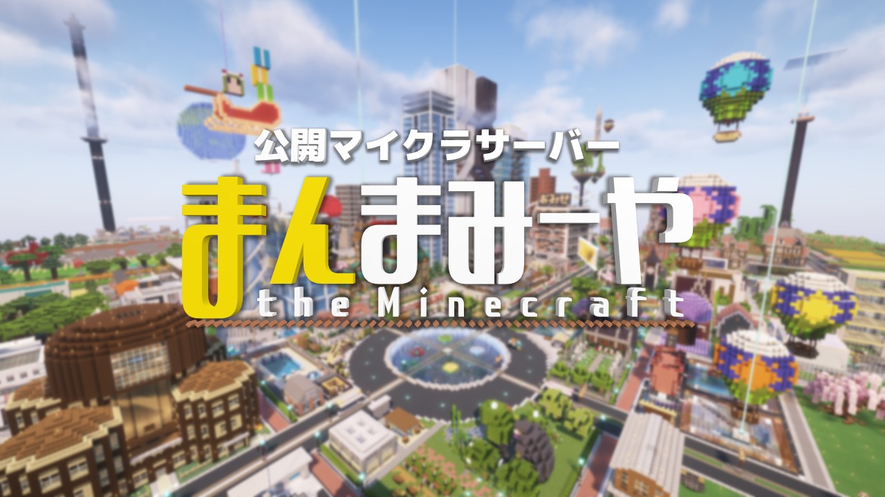 まみや鯖 (まんまみーや the Minecraft) 公式サイト - Java版・統合版